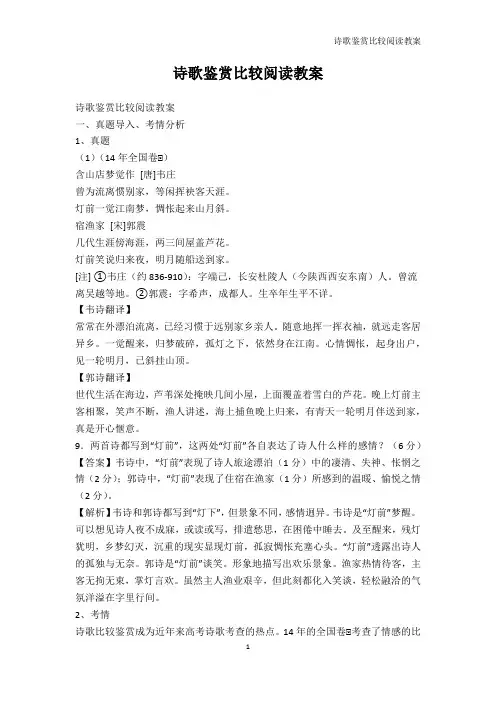 唐诗宋词-诗歌鉴赏比较阅读教案
