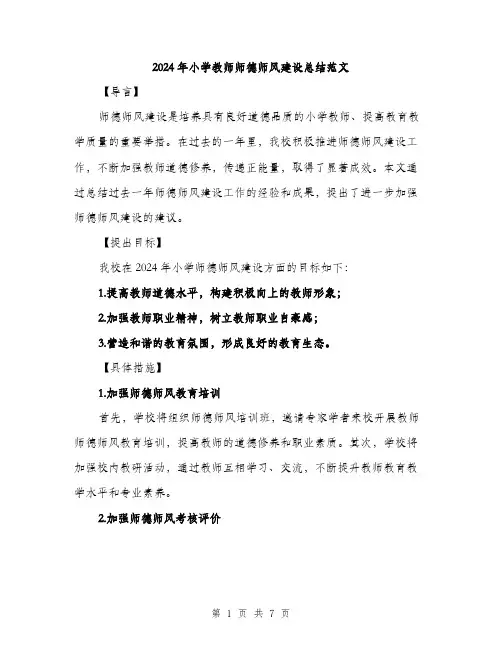 2024年小学教师师德师风建设总结范文(2篇)