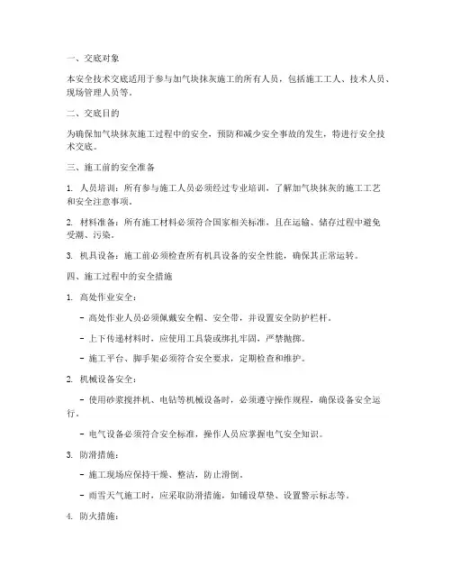 加气块抹灰安全技术交底模板