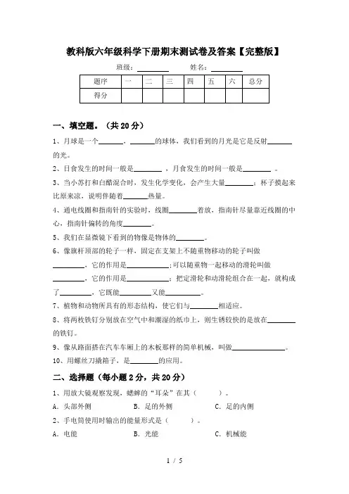 教科版六年级科学下册期末测试卷及答案【完整版】