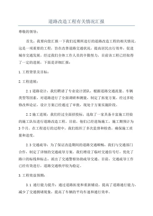 道路改造工程有关情况汇报