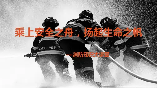 消防知识大讲堂——上好一节消防课