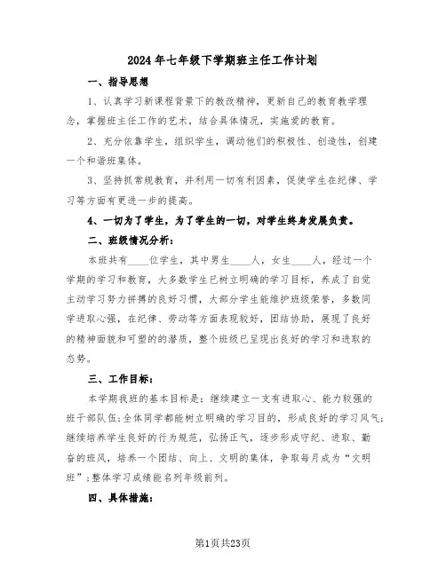 2024年七年级下学期班主任工作计划(五篇)