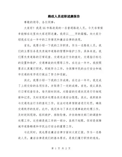 路政人员述职述廉报告