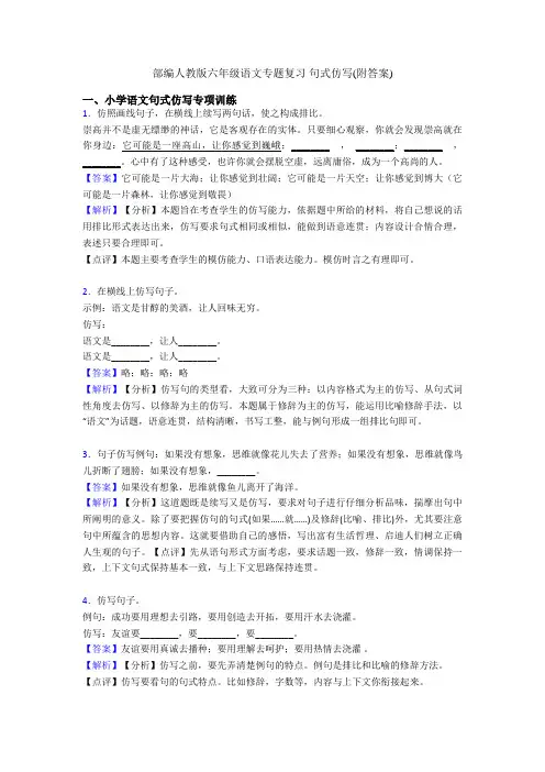 部编人教版六年级语文专题复习 句式仿写(附答案)