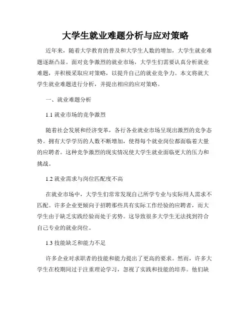 大学生就业难题分析与应对策略