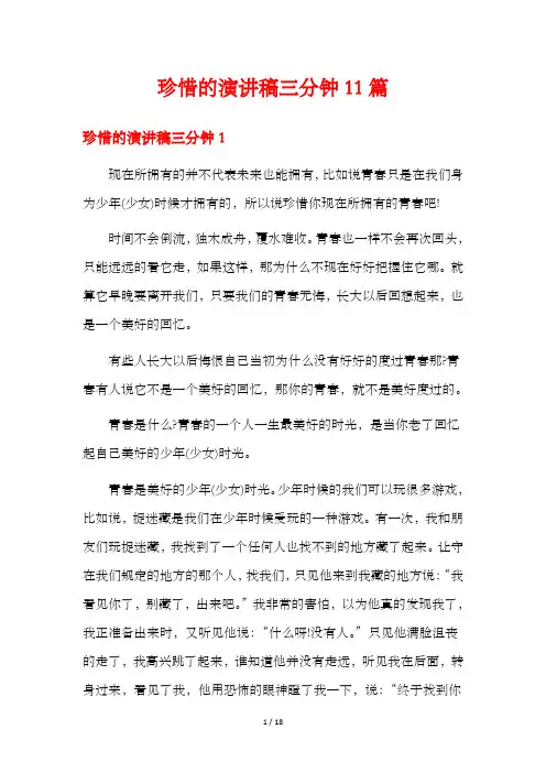 珍惜的演讲稿三分钟11篇