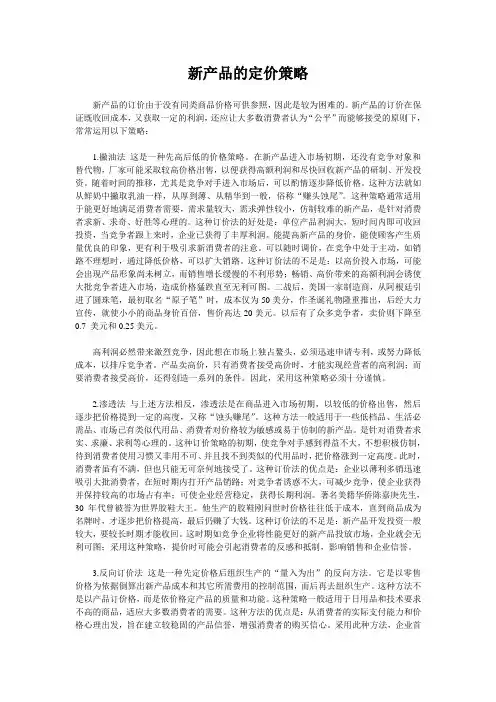 新产品的定价策略