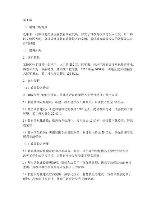 教育政策投入案例分析题(2篇)
