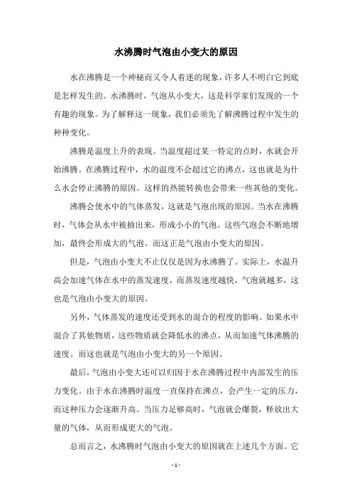 水沸腾时气泡由小变大的原因