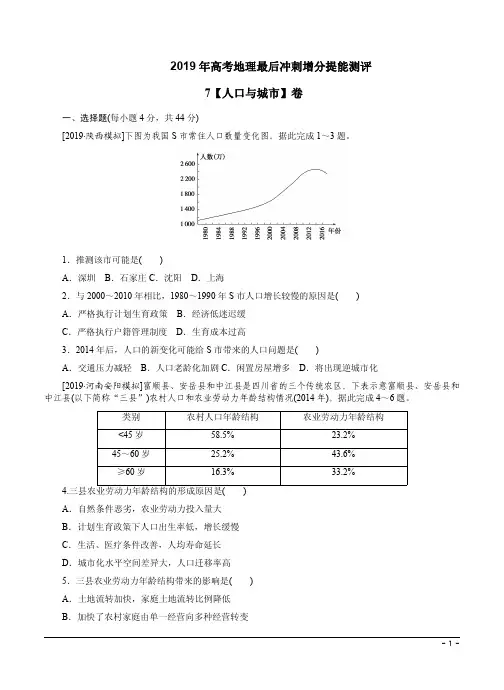 2019年高考地理最后冲刺增分提能测评7【人口与城市】卷及答案解析