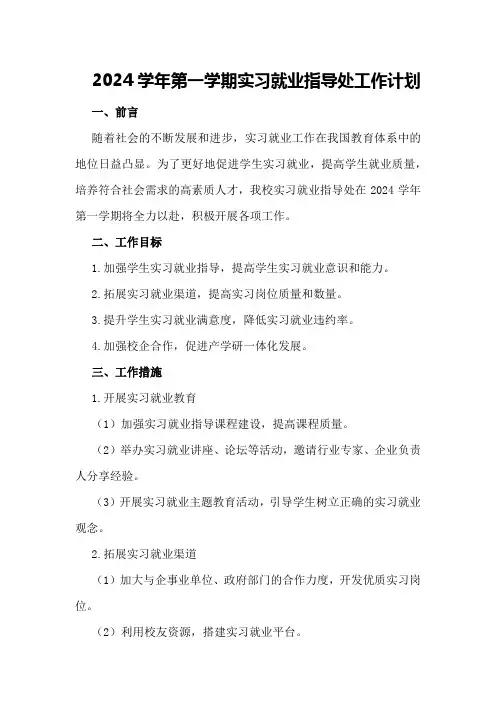 2024学年第一学期实习就业指导处工作计划