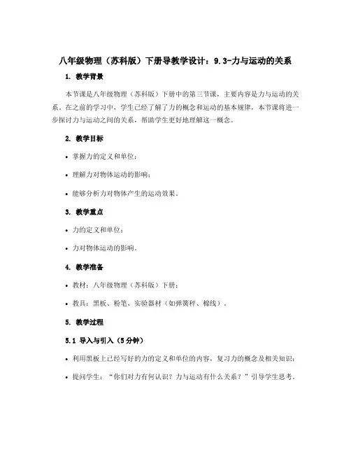 八年级物理(苏科版)下册导教学设计：9.3-力与运动的关系