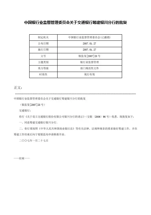 中国银行业监督管理委员会关于交通银行筹建银川分行的批复-银监复[2007]28号