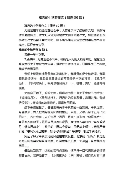 难忘的中秋节作文（精选30篇）