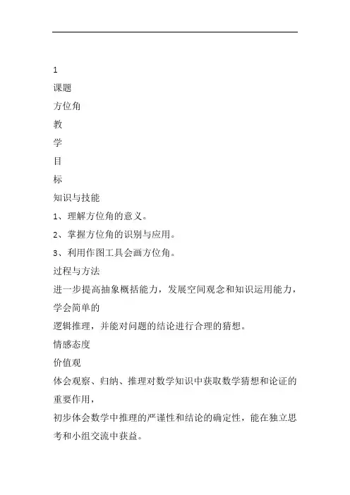 部审初中数学七年级上《方位角》林才锦教案教学设计 一等奖新名师优质公开课获奖比赛新课标人教