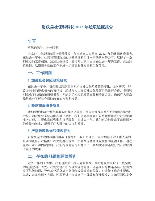 财政局社保科科长2023年述职述廉报告(6)