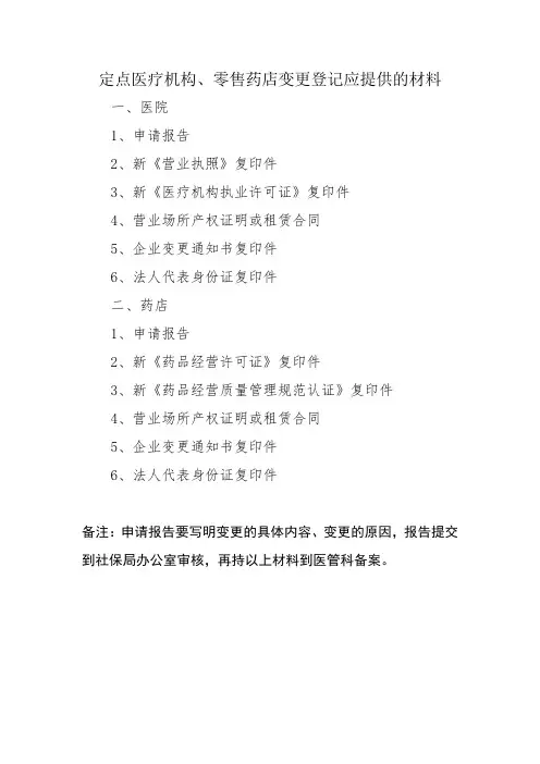 定点医药机构变更