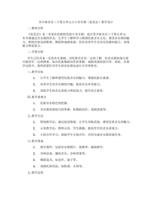 苏少版音乐三下第五单元小小音乐剧(赶花会)教学设计