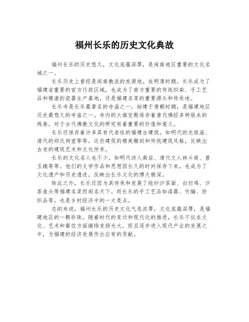 福州长乐的历史文化典故