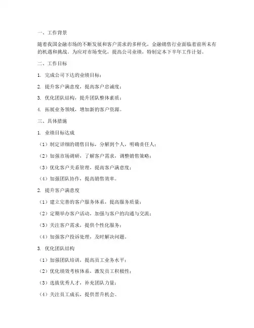 金融销售下半年工作计划