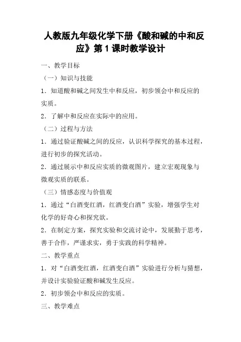 人教版九年级化学下册《酸和碱的中和反应》第1课时教学设计