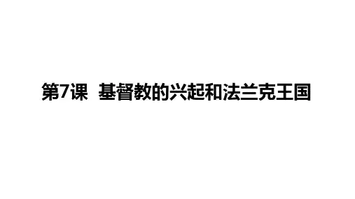 人教部编版九年级上册历史 第7课 基督教的兴起和法兰克王国 (共17张PPT)