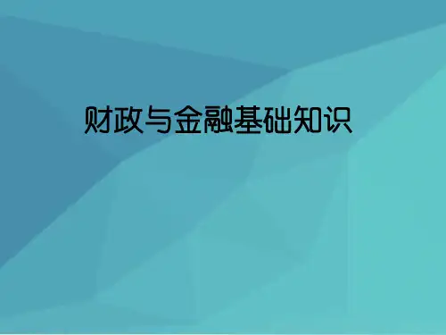 财政与金融课件第一章认识财政
