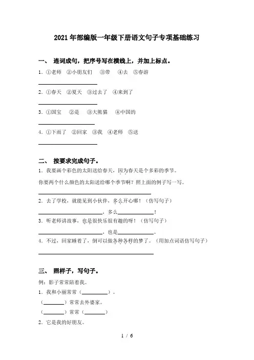2021年部编版一年级下册语文句子专项基础练习