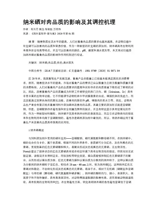 纳米硒对肉品质的影响及其调控机理