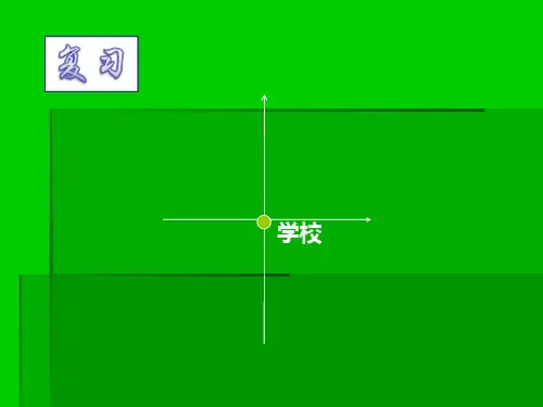 根据方向和距离确定物体的位置(1)