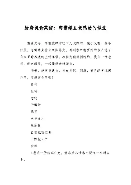 厨房美食菜谱：海带绿豆老鸭汤的做法