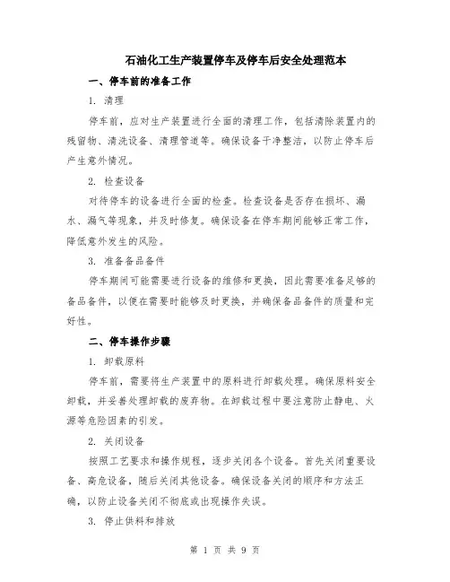 石油化工生产装置停车及停车后安全处理范本（四篇）