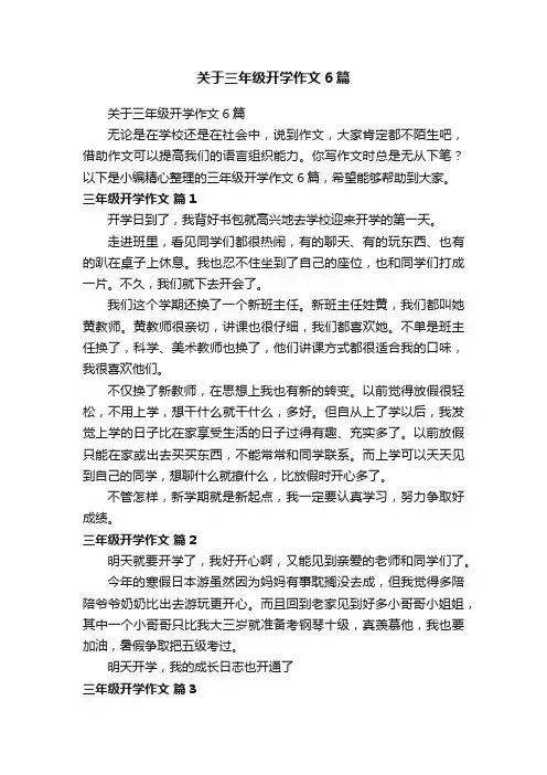 关于三年级开学作文6篇