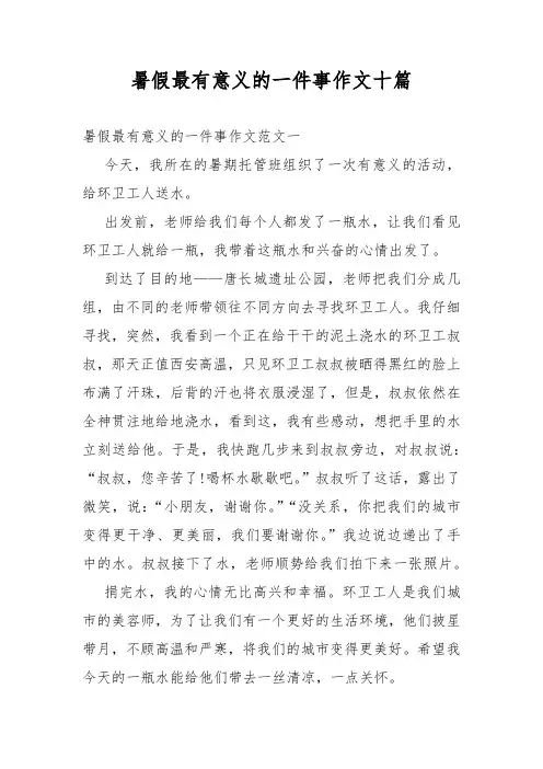 暑假最有意义的一件事作文十篇