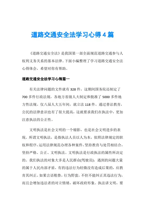 道路交通安全法学习心得4篇
