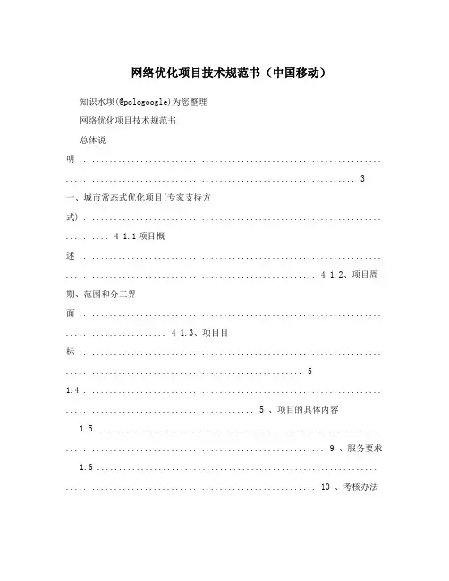 网络优化项目技术规范书(中国移动)