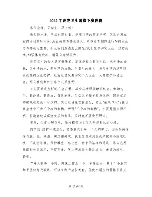 2024年讲究卫生国旗下演讲稿(二篇)