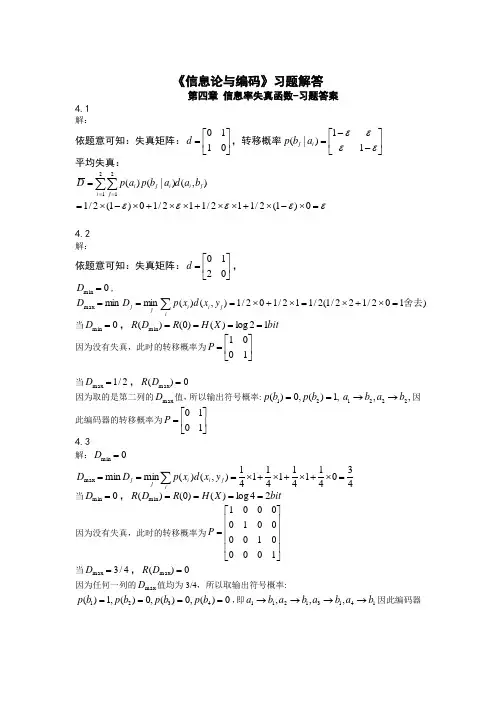 《信息论与编码》习题解答-第四章(新)