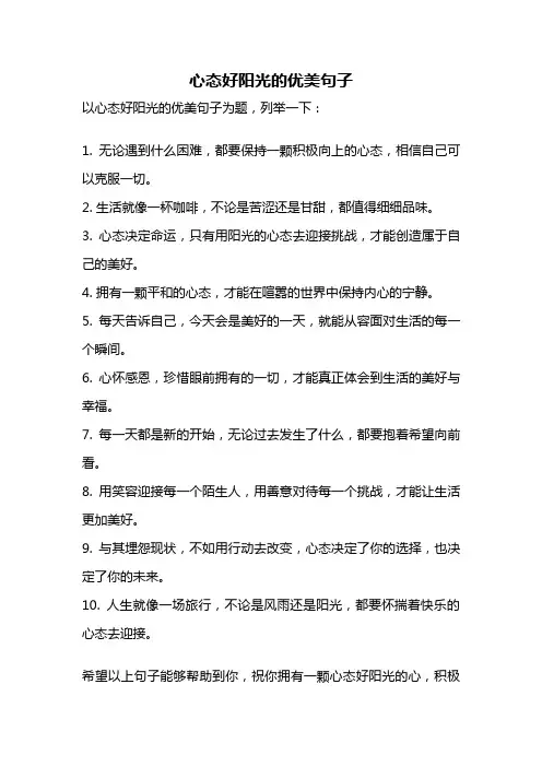 心态好阳光的优美句子