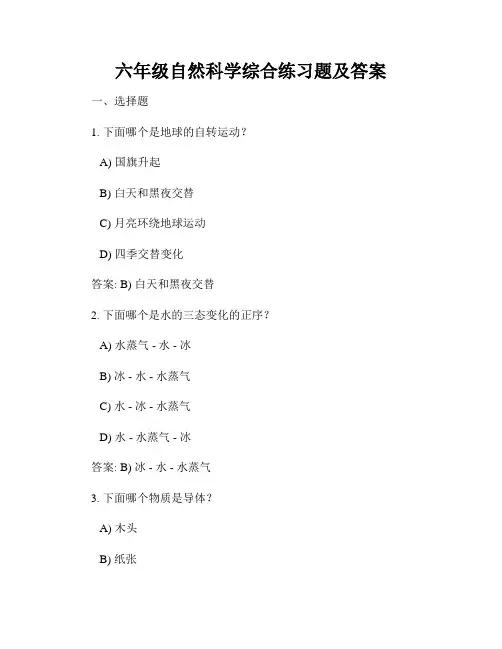 六年级自然科学综合练习题及答案