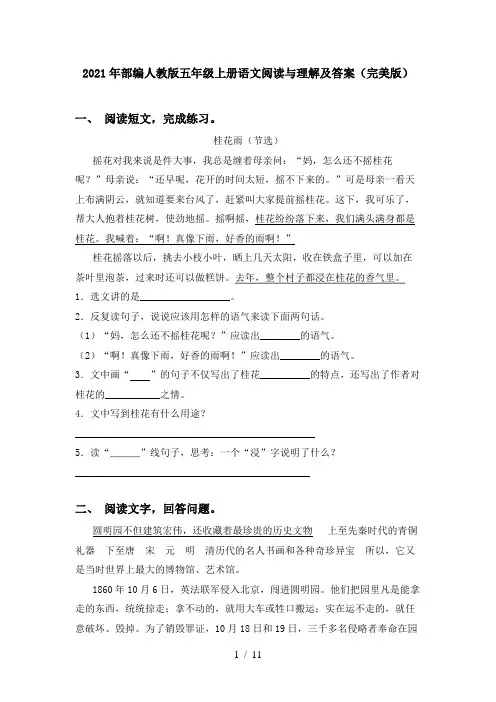 2021年部编人教版五年级上册语文阅读与理解及答案(完美版)