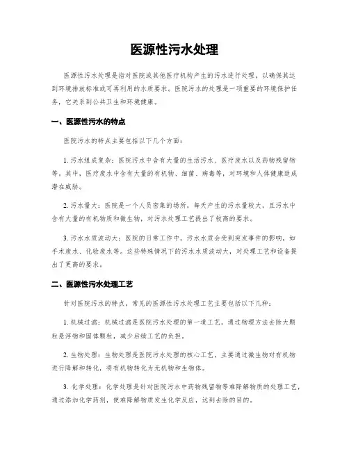 医源性污水处理