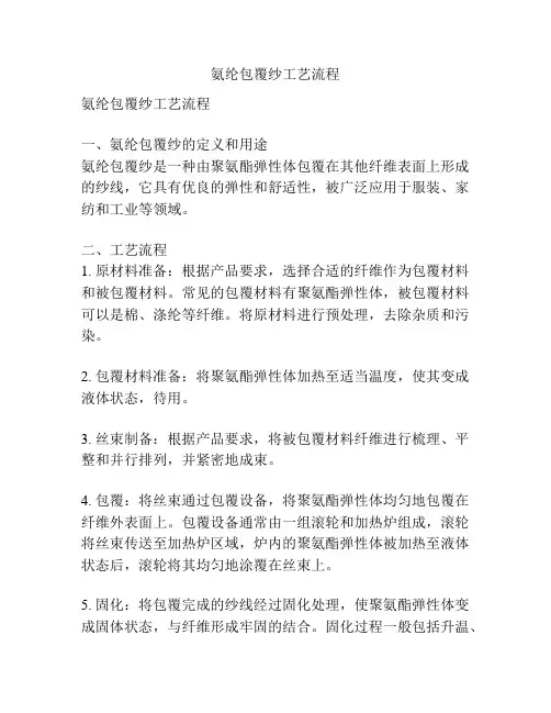 氨纶包覆纱工艺流程