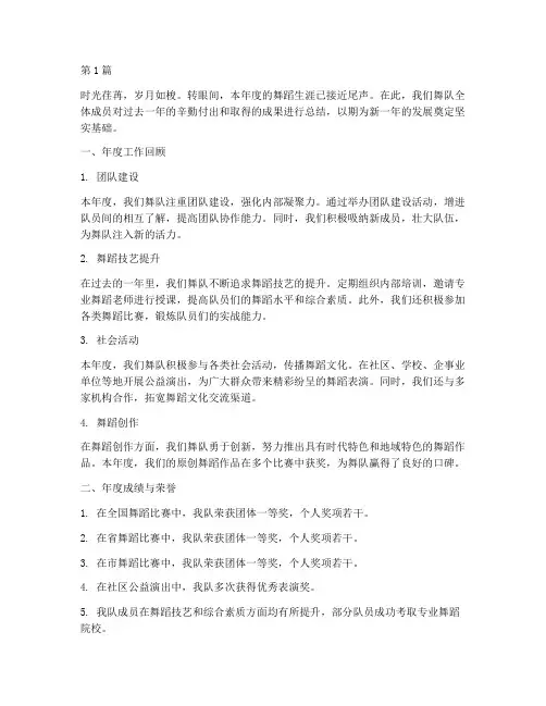 舞队年度总结文案范文(3篇)