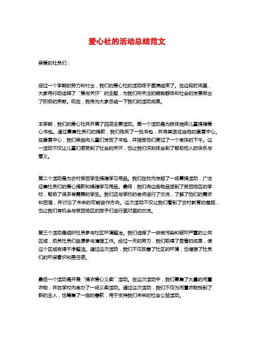 爱心社的活动总结范文