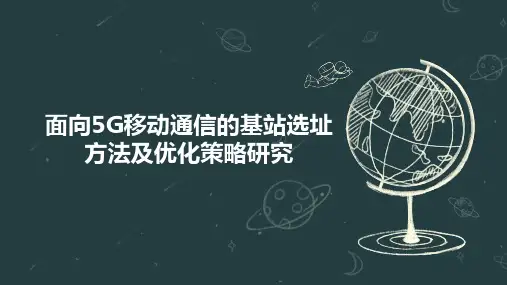 面向5G移动通信的基站选址方法及优化策略研究
