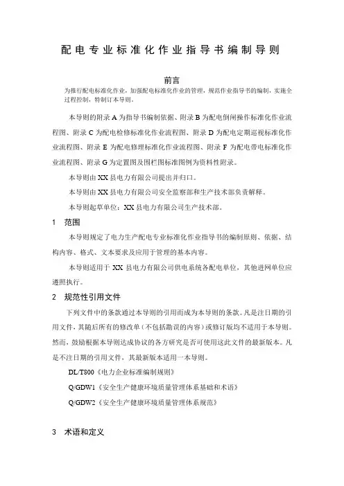 配电专业标准化作业指导书编制导则
