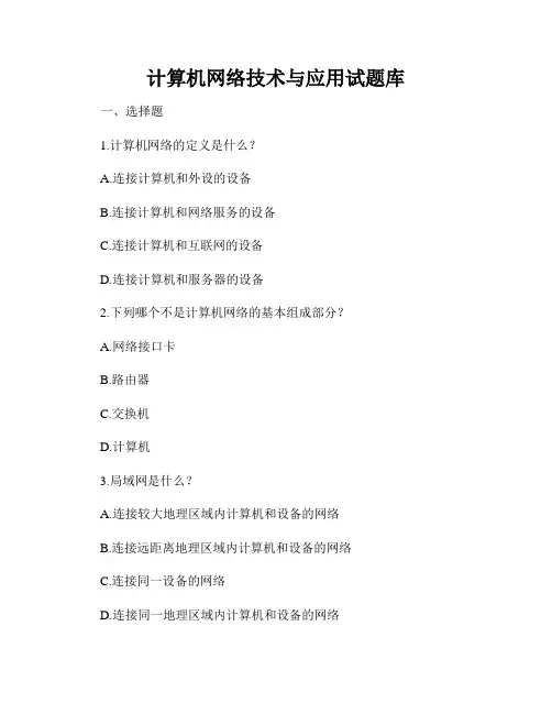 计算机网络技术与应用试题库