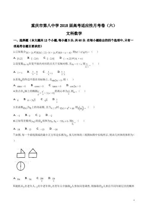 重庆市第八中学2018届高考适应性月考(六)文科数学试题
